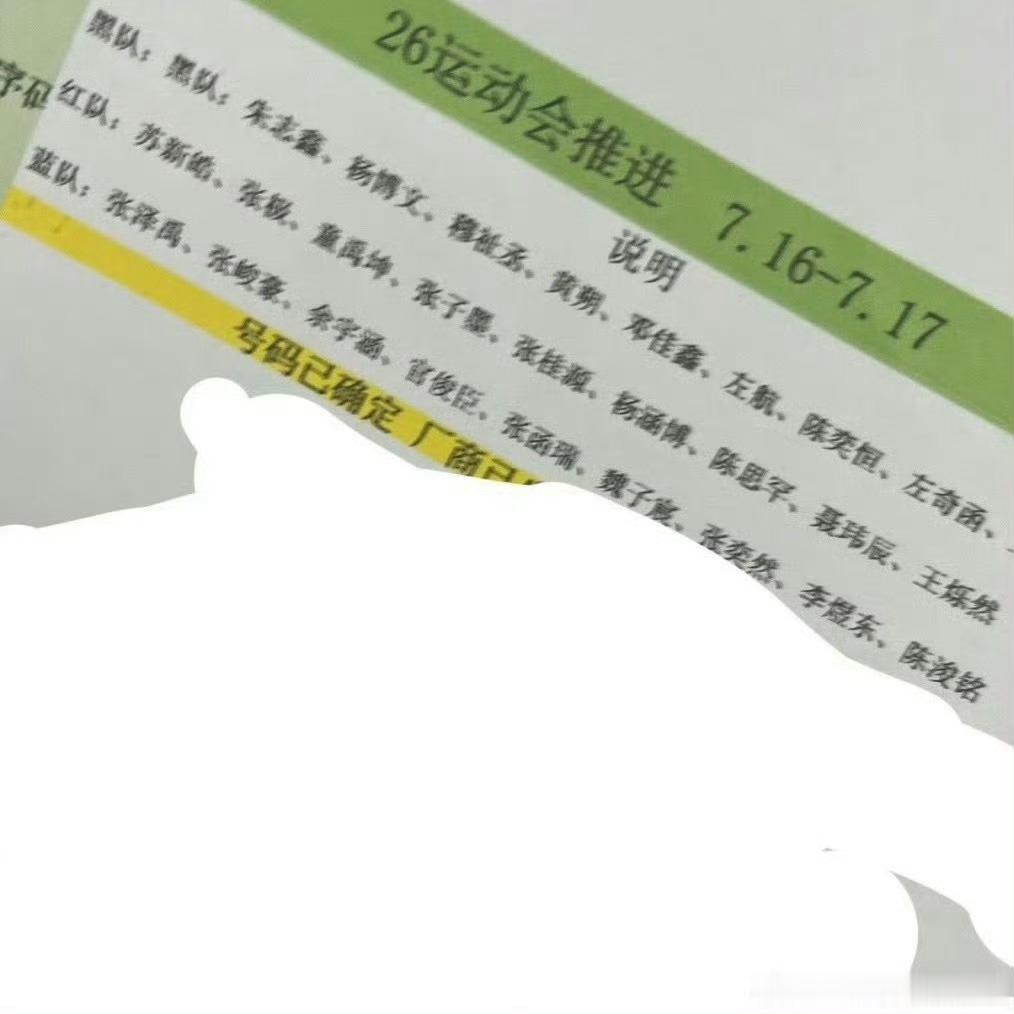 TF家族运动会网传分组曝TF家族运动会分组 TF家族运动会网传分组，真假？