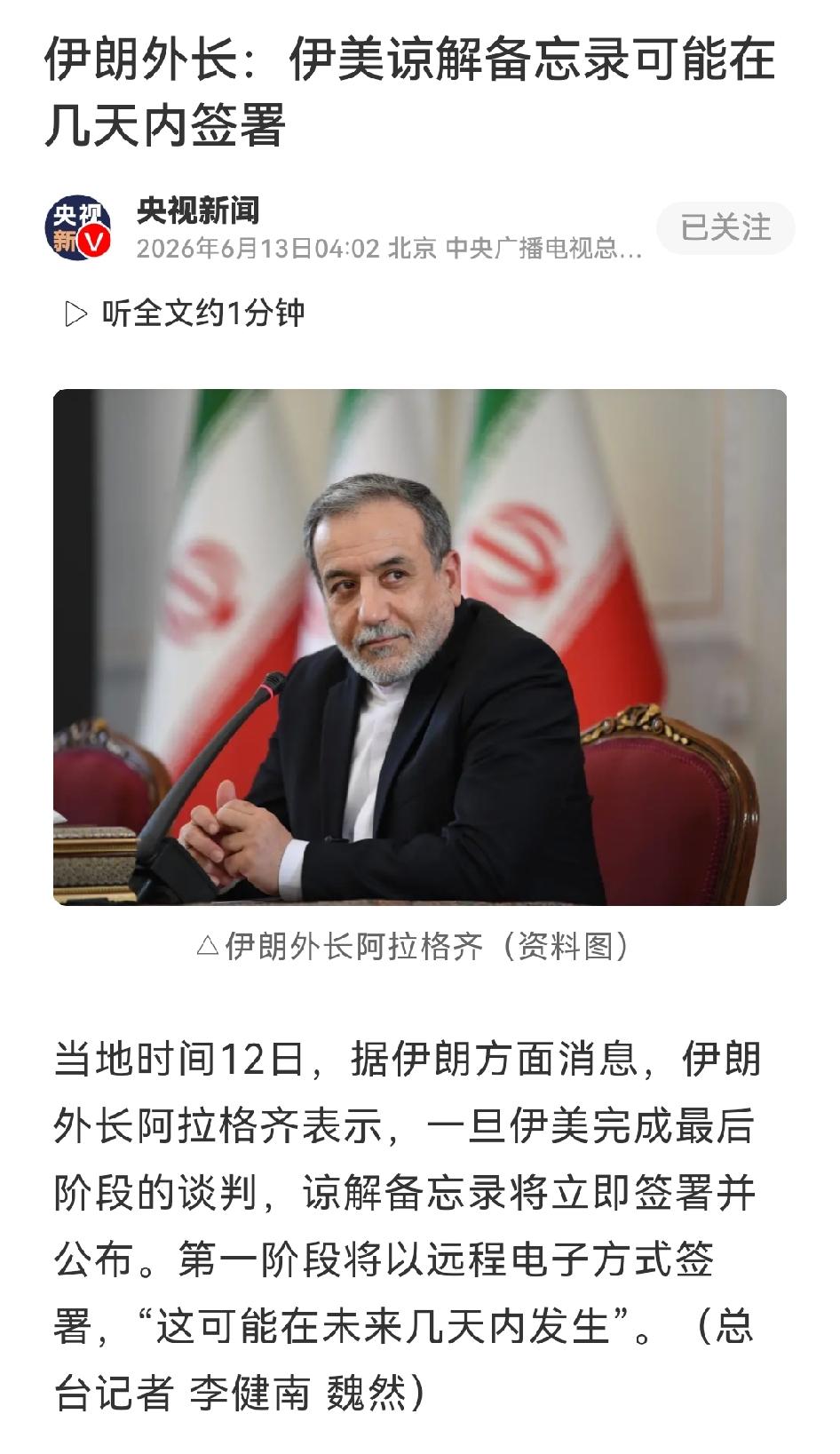 美伊协议在未来几天内会正式签署

当地时间6月12日，伊朗外长阿拉格齐接连披露伊