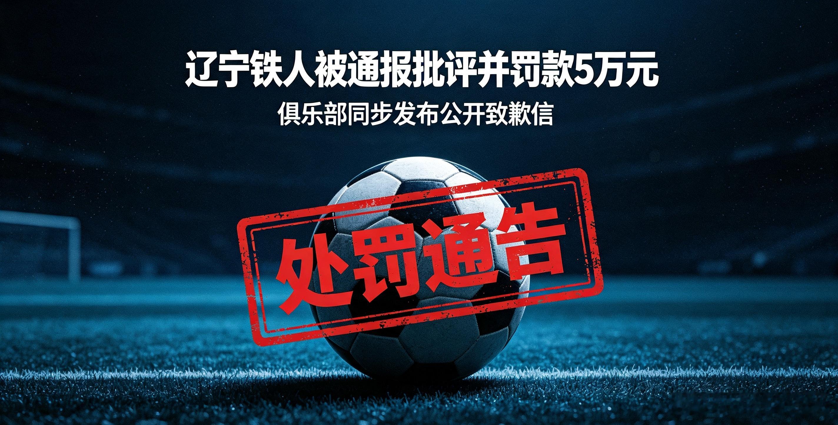 中足联8月12日发布处罚通告，辽宁铁人因社交媒体不当言论被通报批评并罚款5万元，