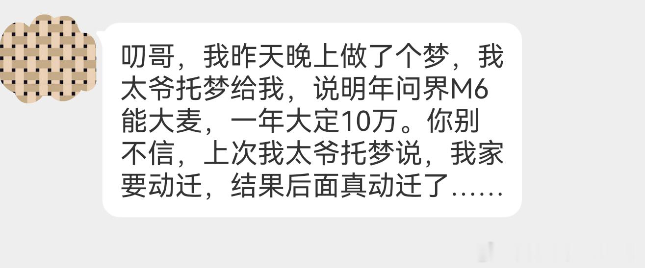 哥们挺有意思的，我发出来给大家看看，我也希望问界M6明年可以大卖10万台，而且我