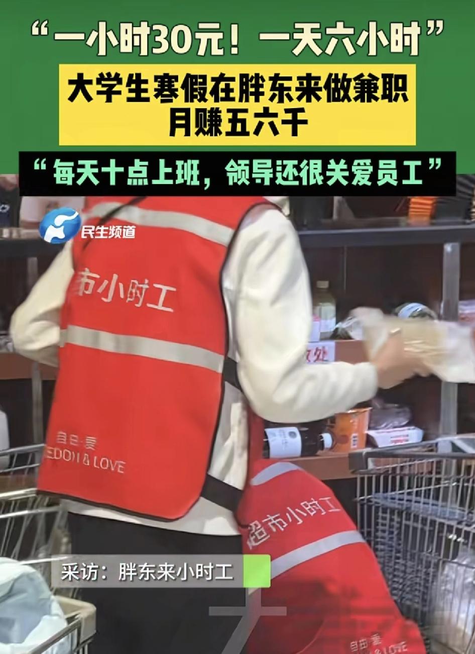 河南许昌胖东来不少大学生在寒假是做兼职，每个小时时薪是30元，一个月拿下了五六千