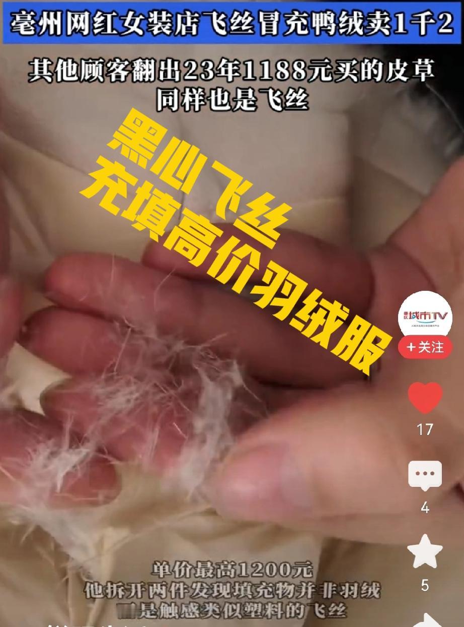 一两千的羽绒服里，填充黑心🖤飞丝，怎么会抗冻？
近1200元买的羽绒服拆开全是