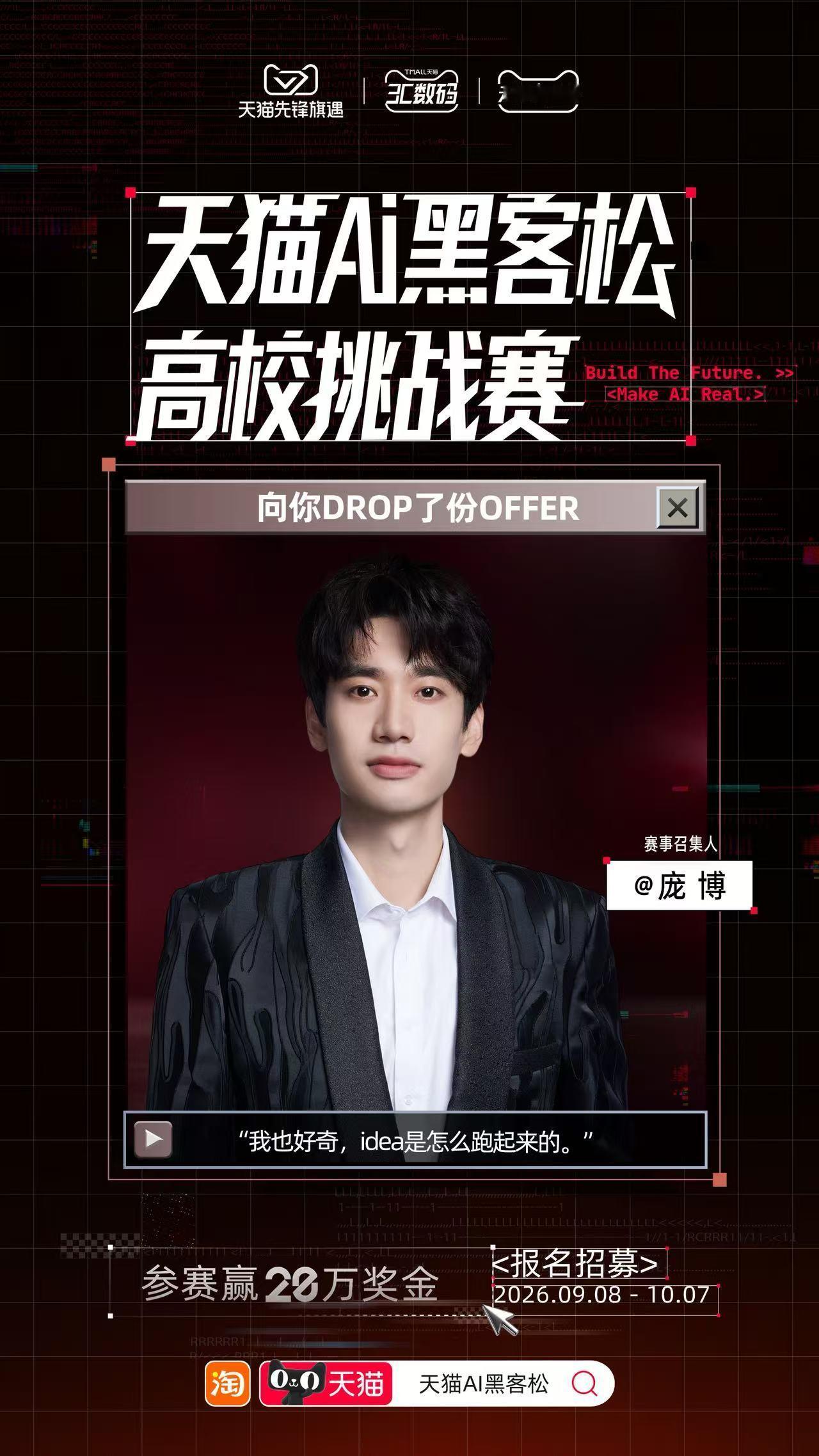 天猫AI黑客松高校挑战赛 对比繁琐漫长的秋招流程，笔试面试一轮轮消耗精力。这个A