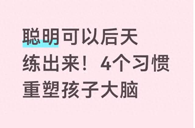 聪明可以后天练出来！4个习惯重塑孩子大脑