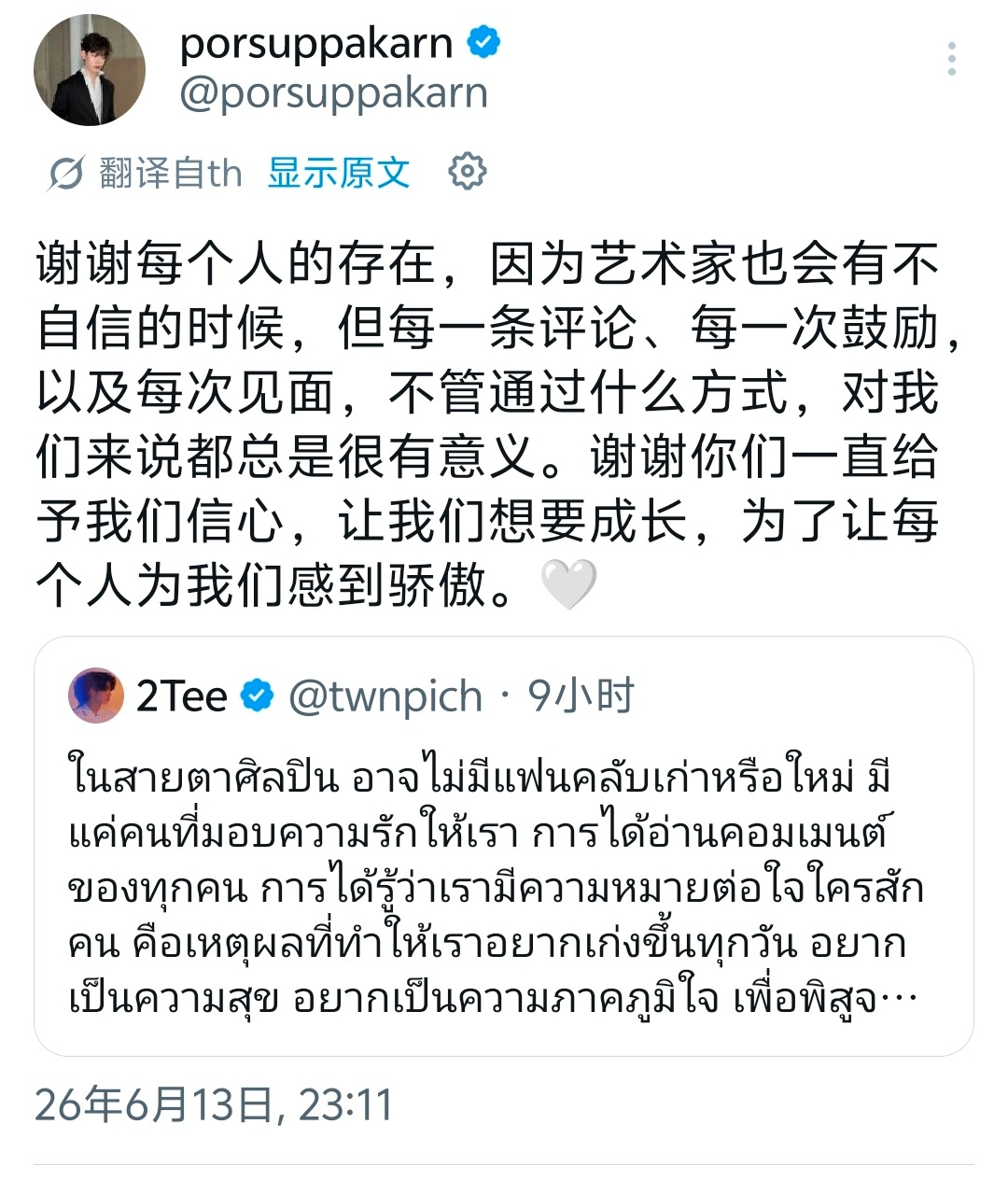 teeteepor “感谢大家一直以来的陪伴。因为哪怕是作为艺人的我们，也会有感