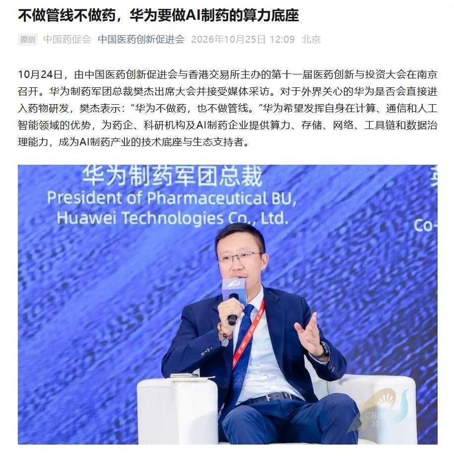 【华为制药军团总裁樊杰明确“华为不做药”，希望成为AI制药产业技术底座】

据中