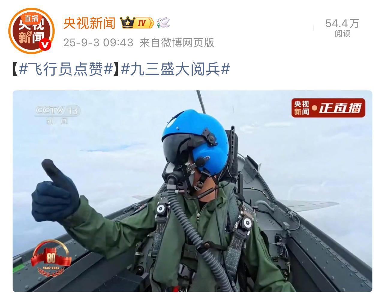 飞行员点赞太帅了 ​​​