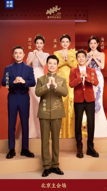 2026春晚主持人阵容中央广播电视总台《2026年春节联欢晚会》发布主持人阵容。