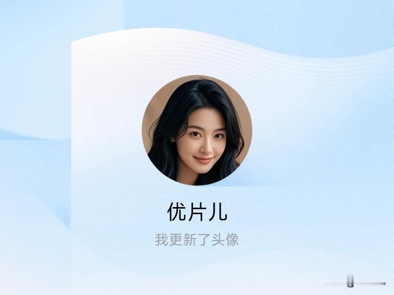 快来看看我新换的头像吧