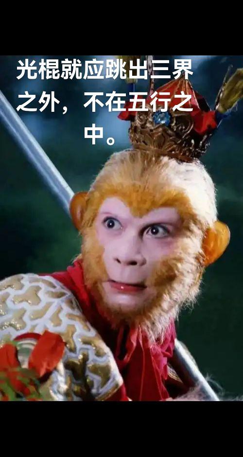 光棍就应学孙悟空。现在女性的地位很高，在婚姻和家庭中占据着主导地位。给...