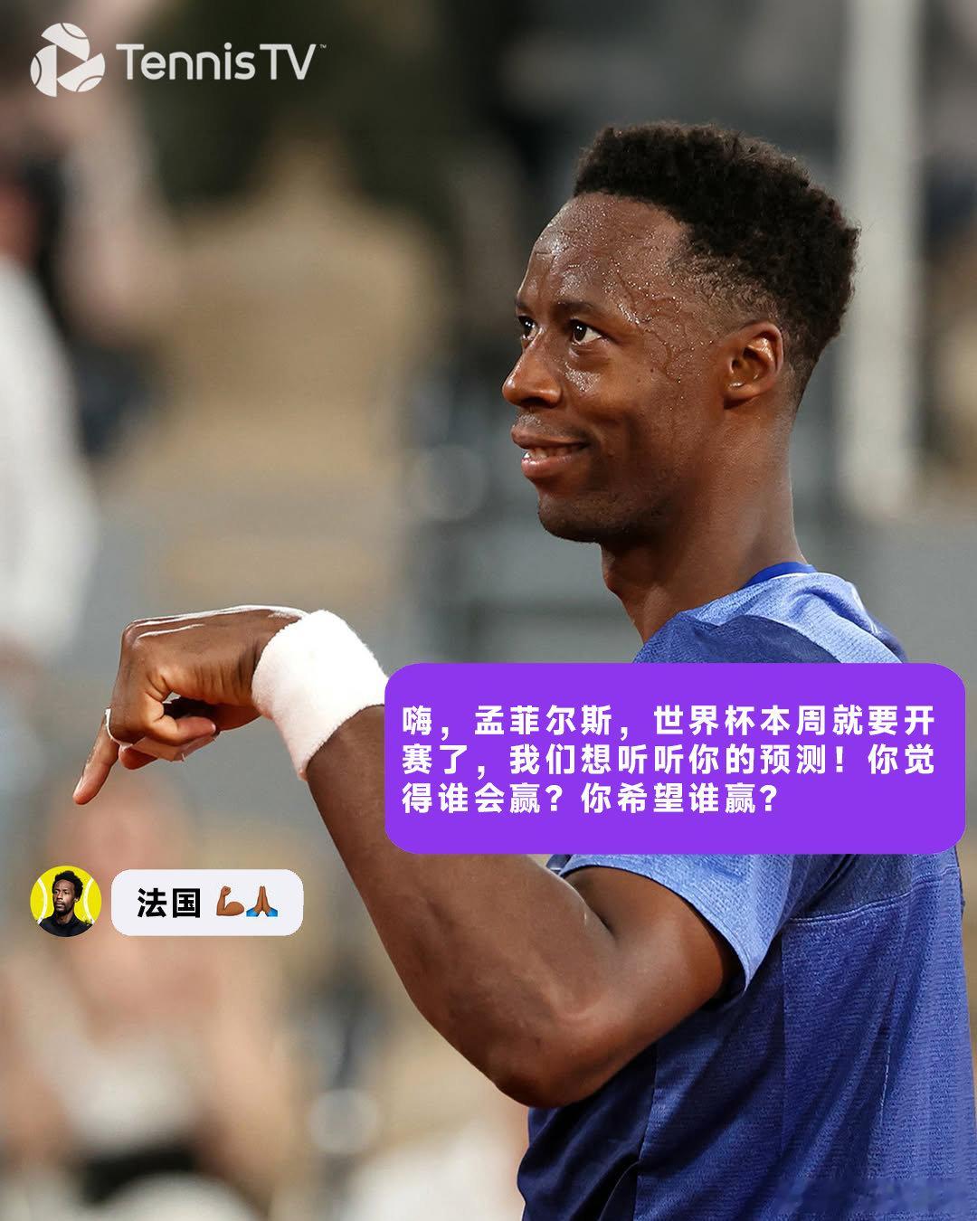 ATP 全明星啦啦队，申请出战！看看谁是高卢雄鸡最强“第十二人”⬇️网来不息AT