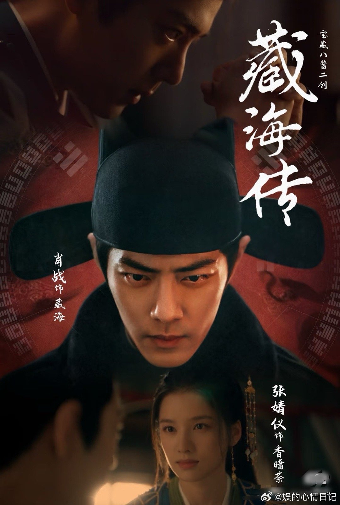 电视剧藏海传[超话] 期待😊 ​​​