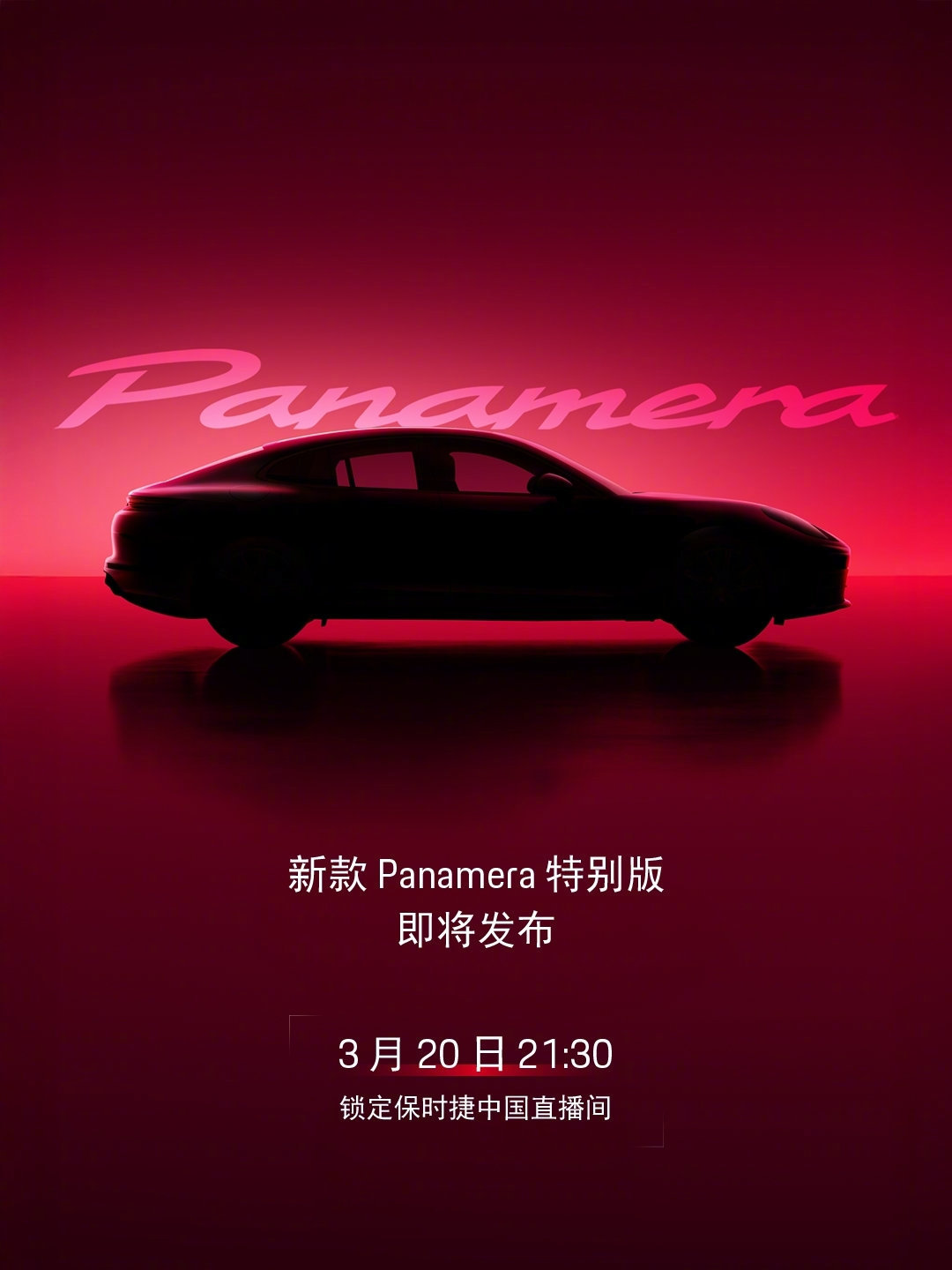 保时捷将发布新款 Panamera 特别版，有点期待啊！ 