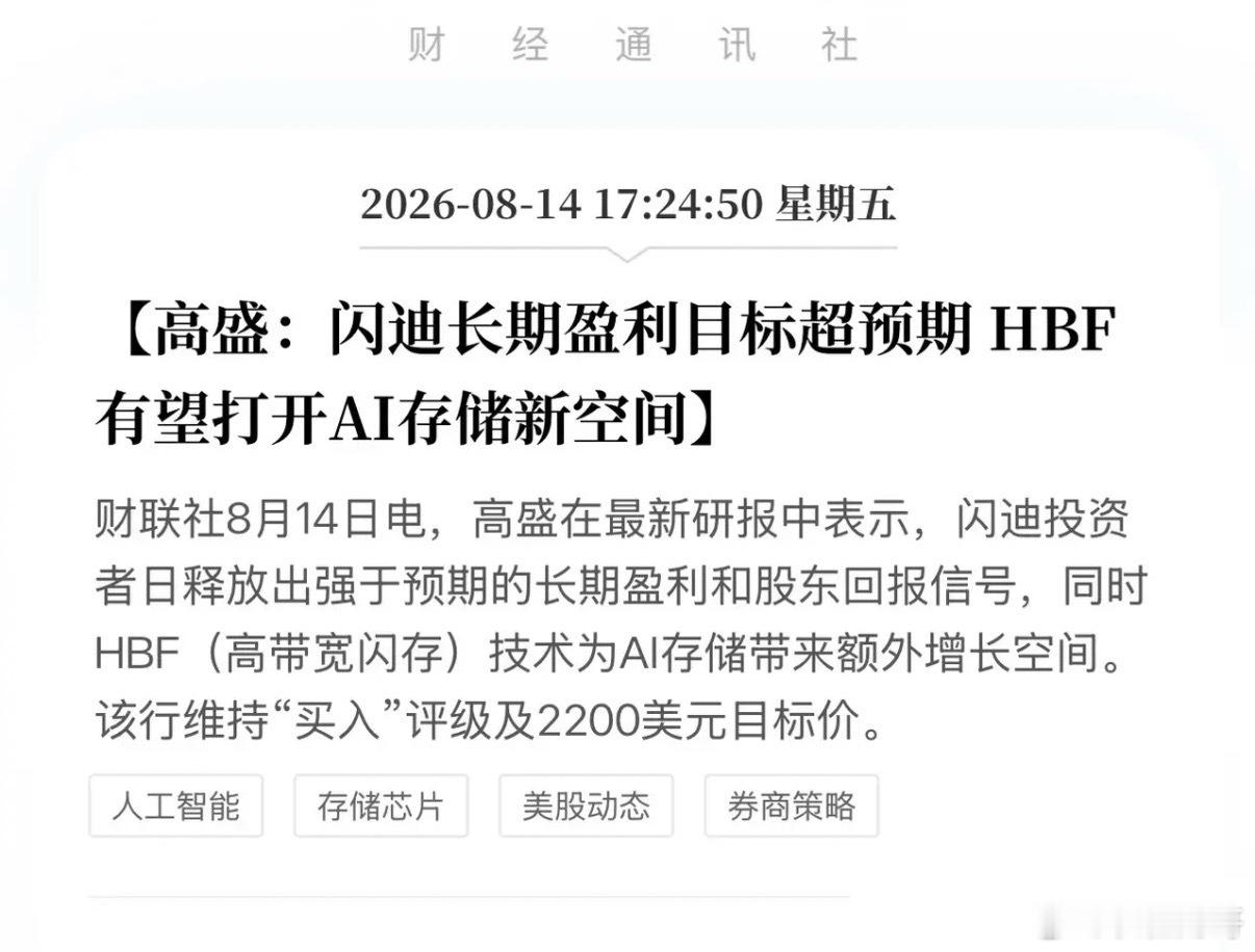 闪迪要赚翻？高盛点名闪迪：HBF技术将引爆AI存储下一轮涨价潮！8月14日，高盛