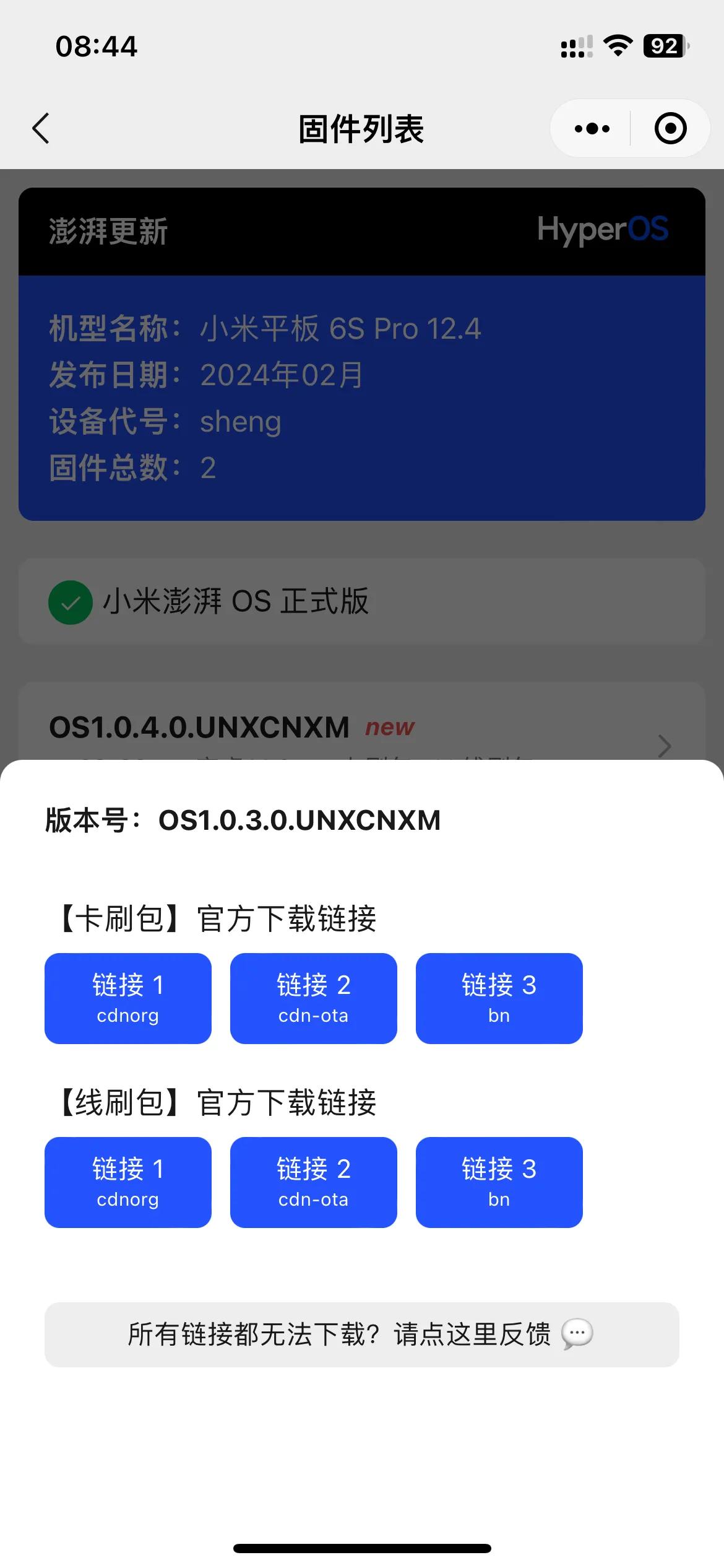 “澎湃更新”是我写的一款小程序，可以找到小米各机型的澎湃 OS 下载⏬链接🔗。