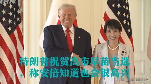 特朗普祝贺高市早苗当选，称安倍知道也会很高兴

   据外媒报道美联社10月28