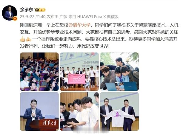 【余承东回母校清华大学演讲：一个操作系统要走向成熟 要靠核心技术垒出来】余承东回
