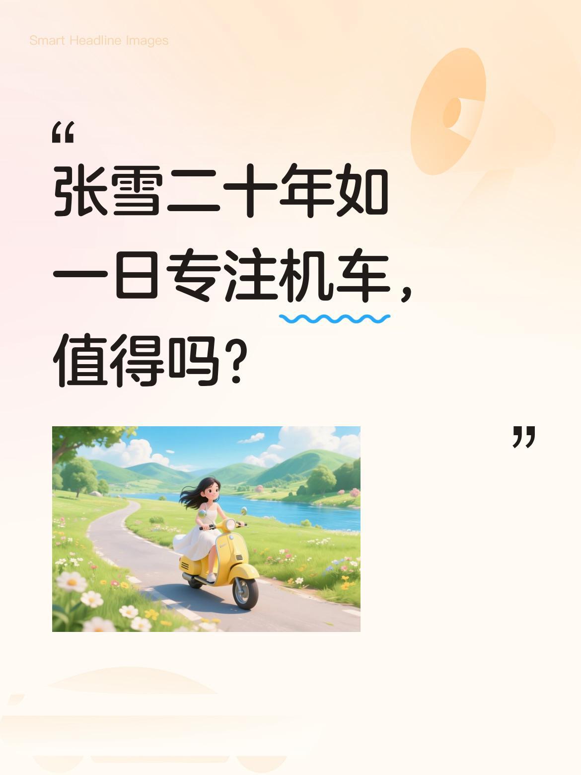 张雪二十年如一日专注机车，值得吗？
他说自己做这行二十年，却相当于常人干了四十年