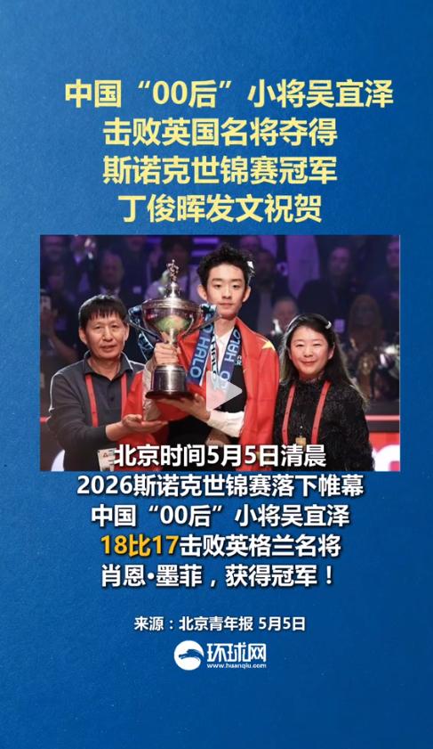 18-17绝杀！中国00后首夺斯诺克世锦赛冠军，丁俊晖：属于我们的时代来了

就