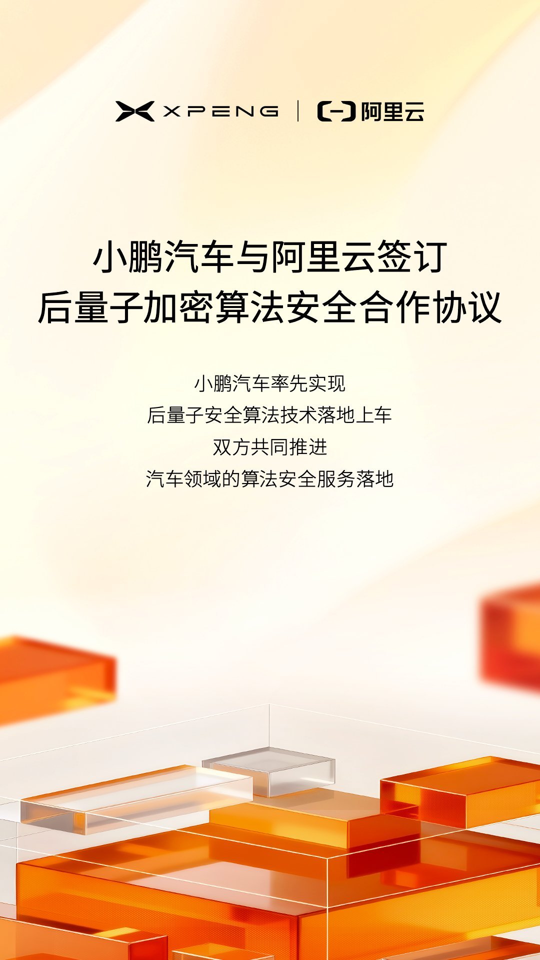 小鹏汽车与阿里云在云栖大会正式签署后量子安全技术合作协议。双方宣布将基于后量子安