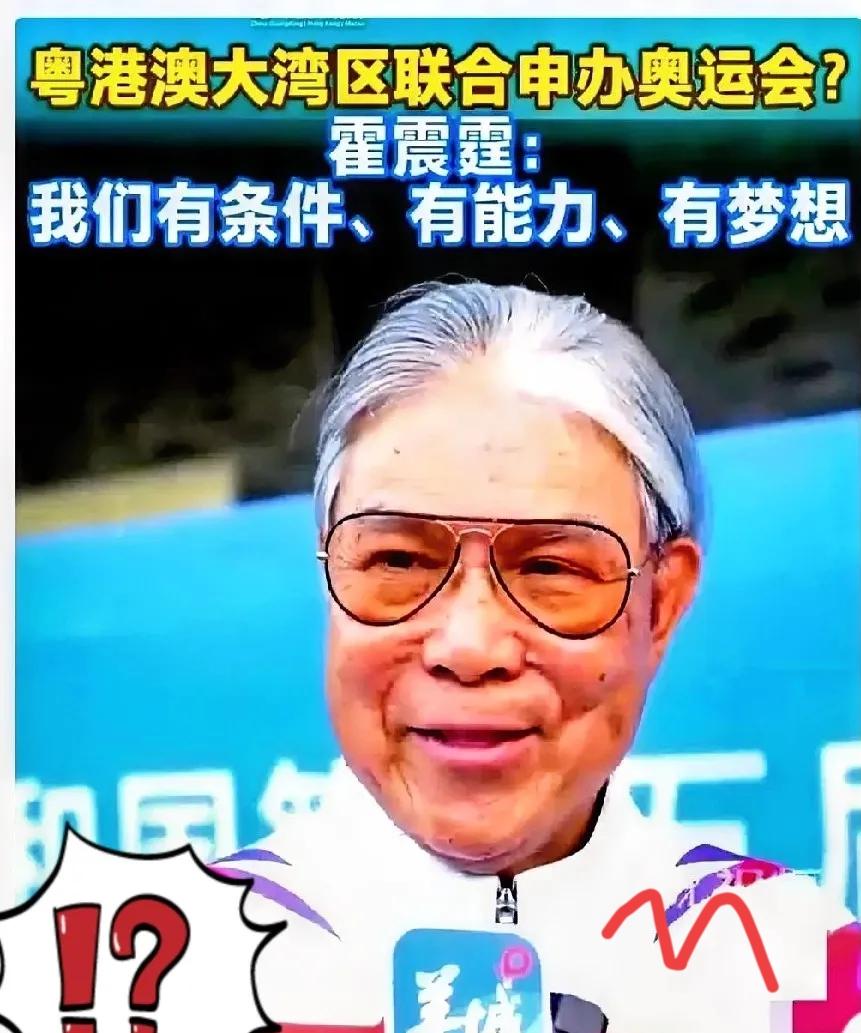 别再被“认可”绑架了！大湾区有实力不假，但现在真不是申办奥运的好时候！
 
霍震