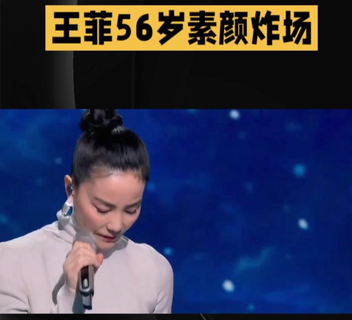 王菲56岁素颜炸场
最近，王菲素颜看话剧被偷拍，直接冲上热搜。
没化妆，没滤镜，