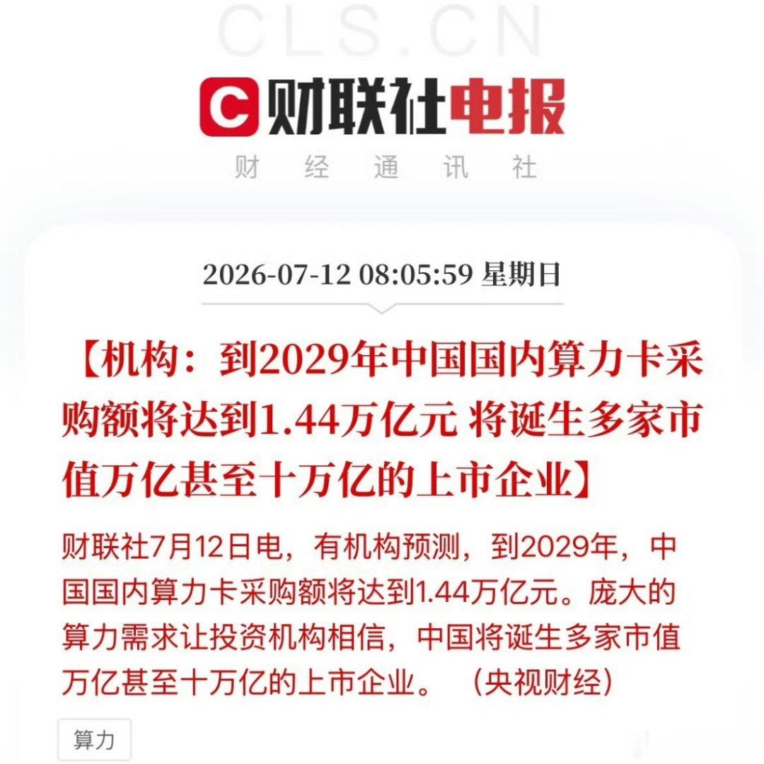 2029年中国算力卡采购额达1.44万亿1.44万亿，听着是真夸张啊…不过算力卡