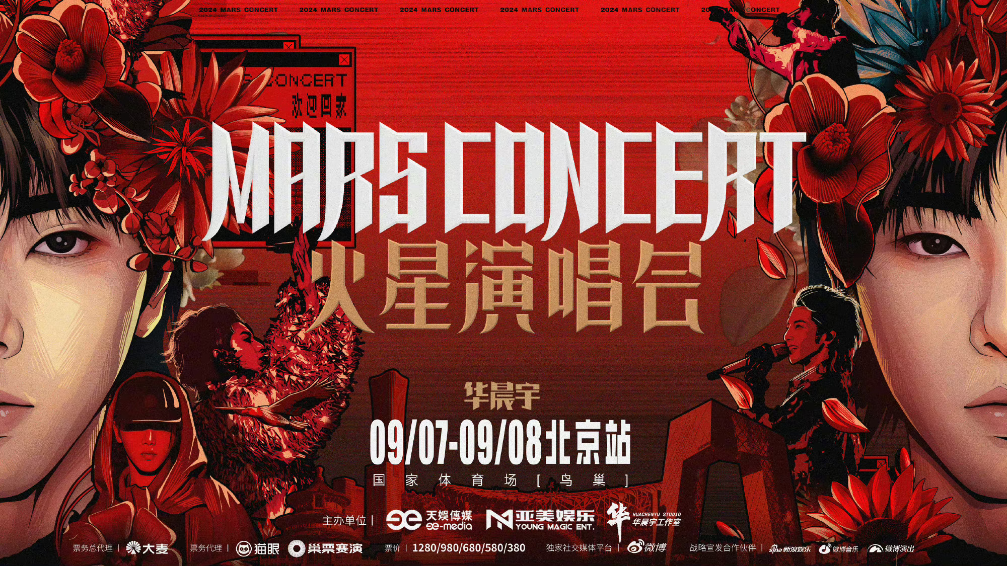 华晨宇2024火星演唱会北京鸟巢站  2018年——2023年——2024年  