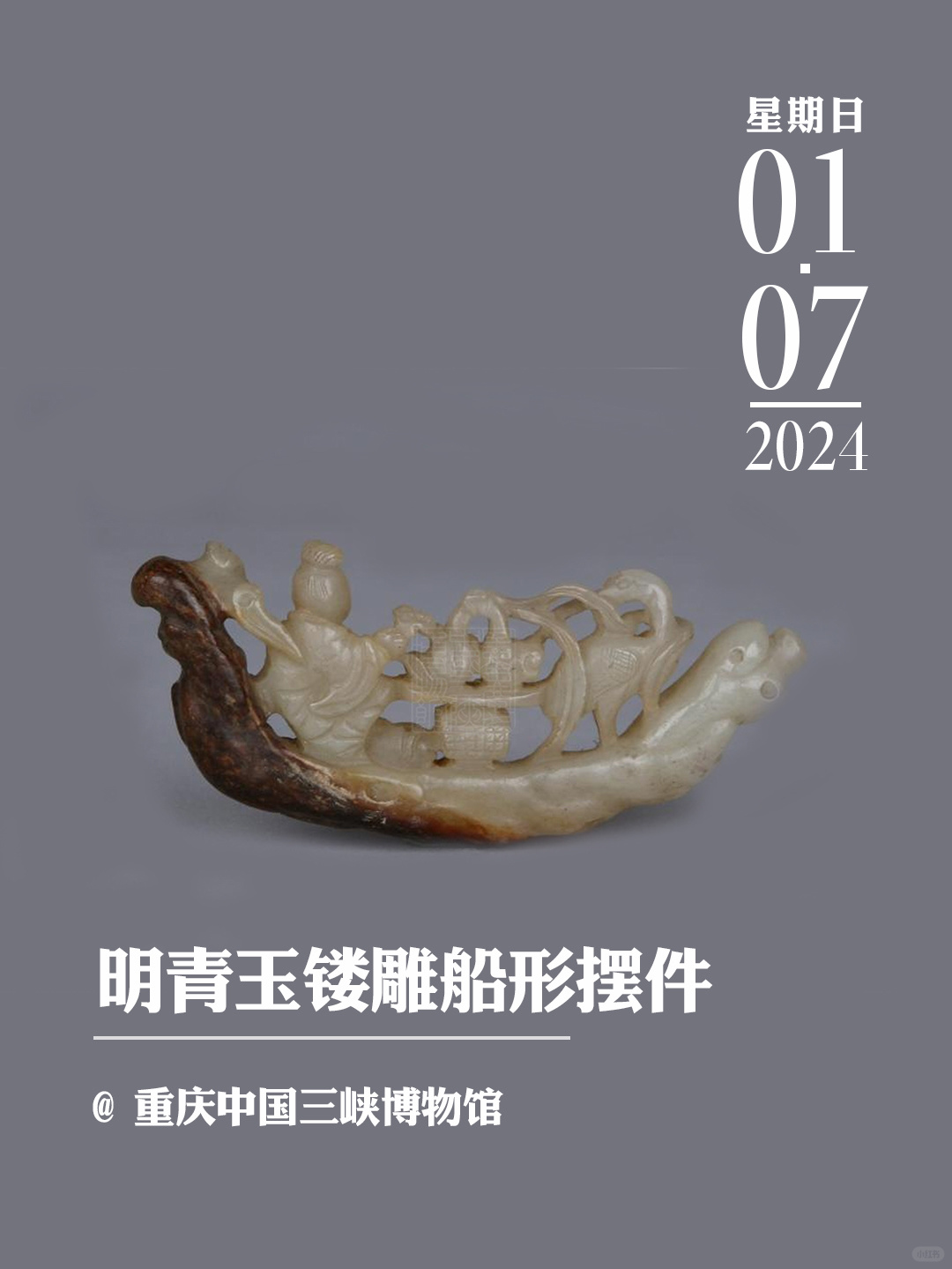 文物会说话|明青玉镂雕船形摆件