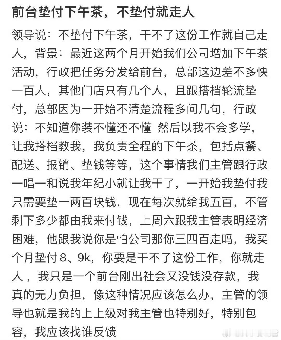 领导说：不垫付下午茶，干不了这份工作就自己走人[哆啦A梦害怕] ​ ​​​