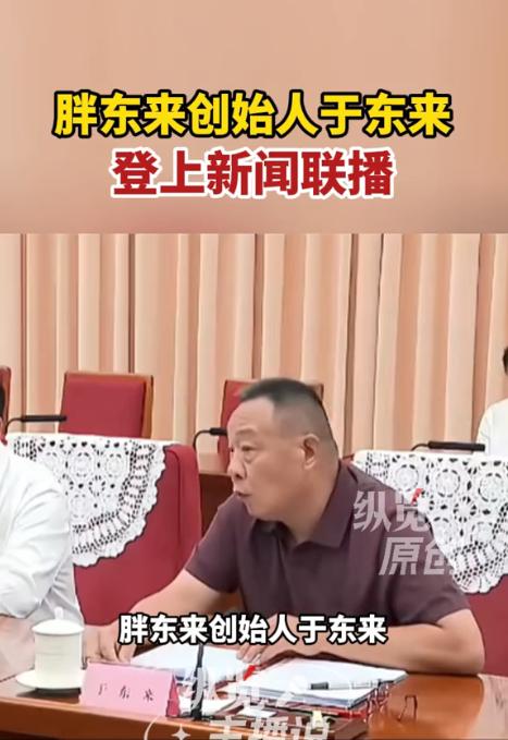 还得是于东来，
polo 衫进中南海第一人！
7 月 13 日的座谈会，其余七位