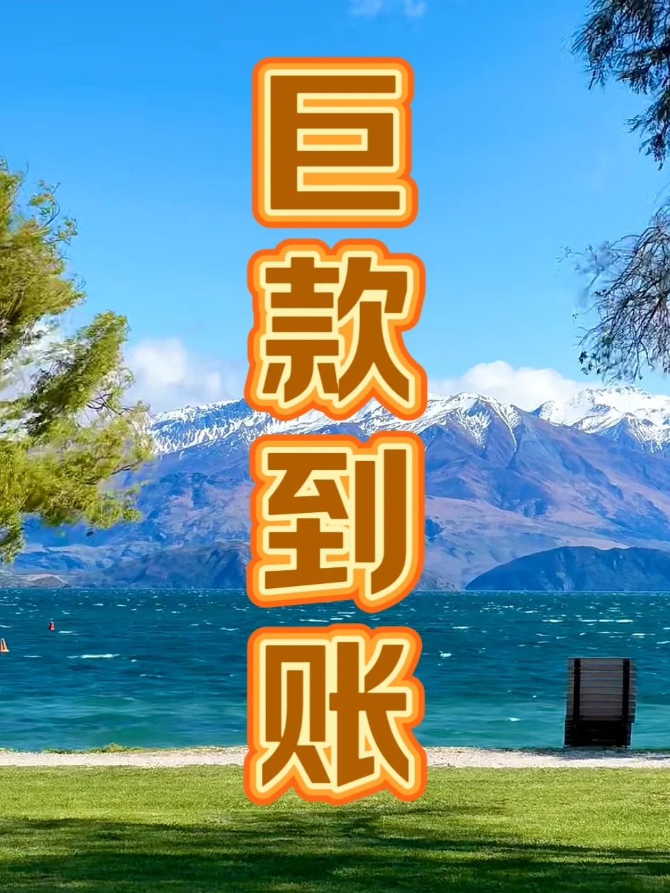 刷到就说明七月将有巨款到账💰