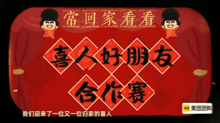 喜人奇妙夜2好朋友合作赛喜人奇妙夜 等老喜人回归等了好久！熟悉的欢乐感要来了，新