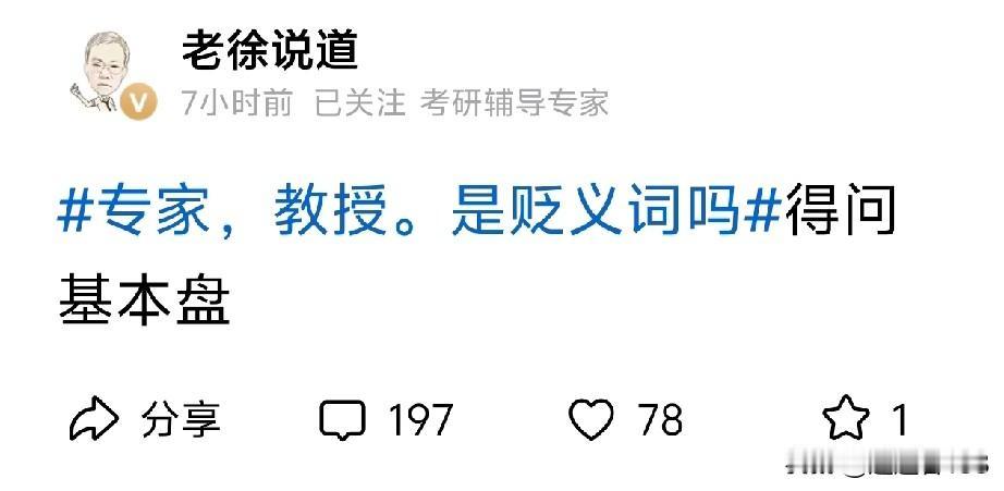 专家，教授是贬义词吗？肯定不是。但是加上一些前缀就是了，比如徐副教授，黄非知名教
