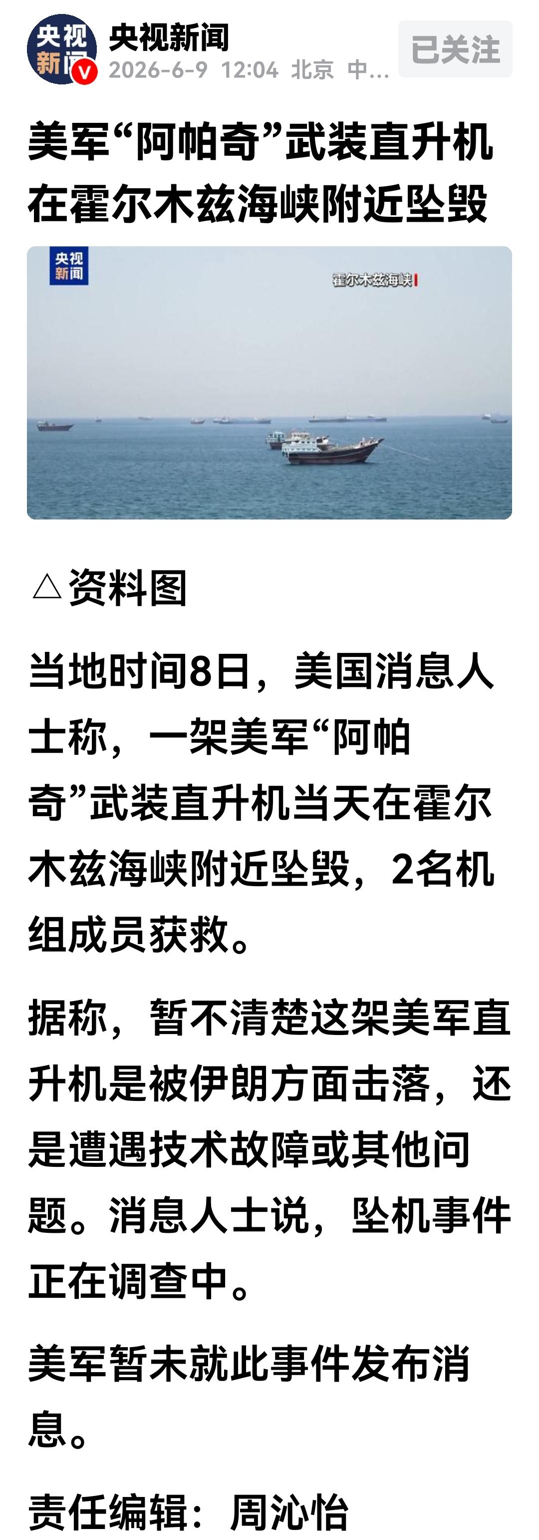 美军一架在霍尔木兹海峡附近执行任务的“阿帕奇”武装直升机坠毁，幸运的是、机上两名