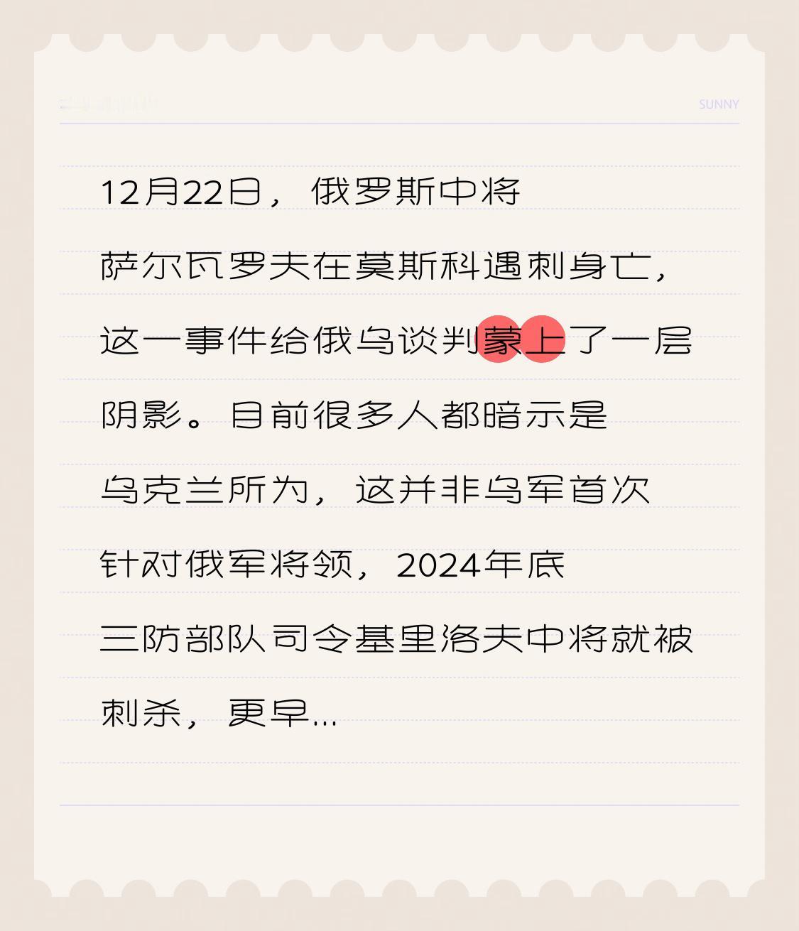 12月22日，俄罗斯中将萨尔瓦罗夫在莫斯科遇刺身亡，这一事件给俄乌谈判蒙上了一层