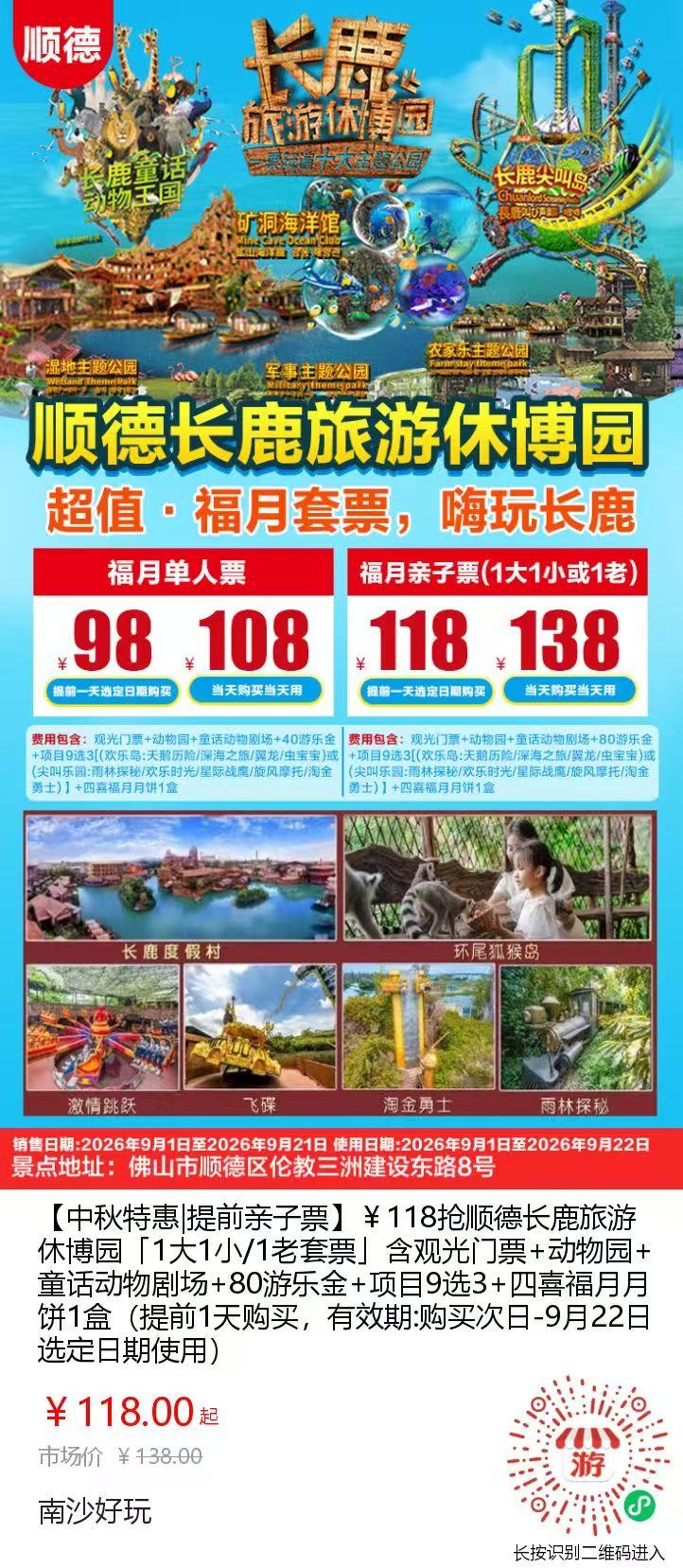 【南沙优惠】南沙人的长隆顺德长鹿又来优惠了！中秋特惠单人票98元，大1小/1老套