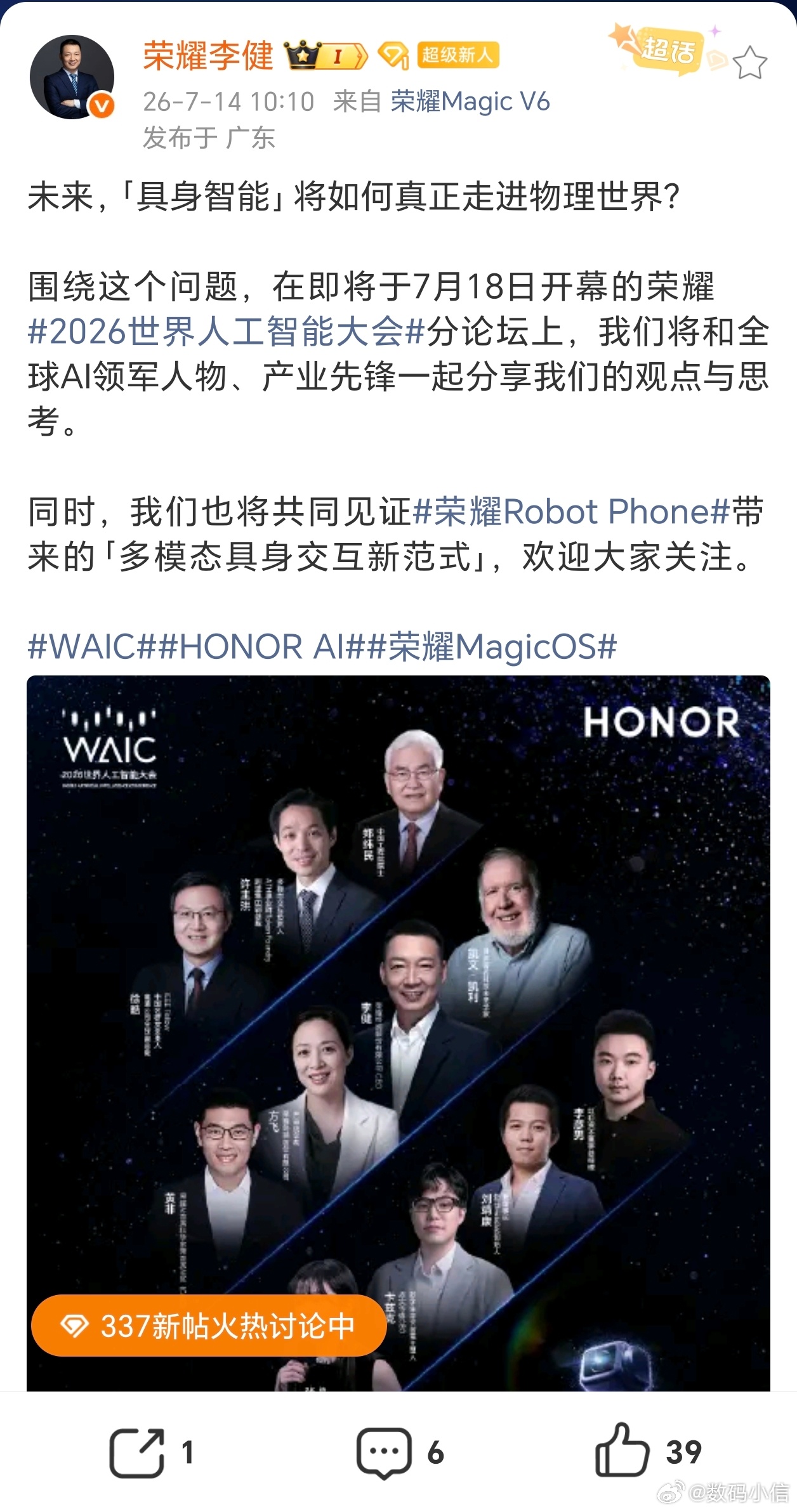 WAICHONOR AI荣耀MagicOS7月18日世界人工智能大会荣耀分论坛即