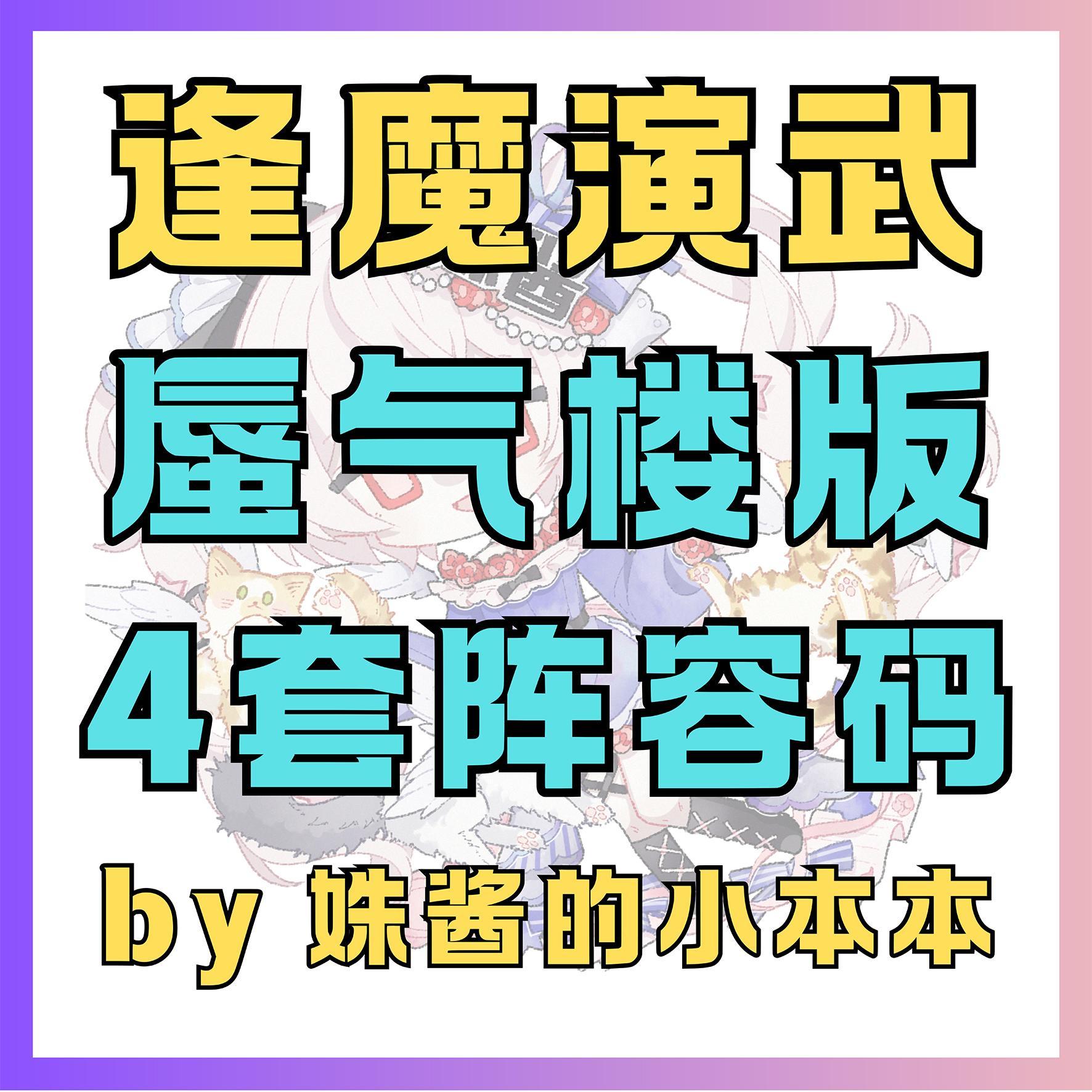 【逢魔演武蜃气楼】图片版：4套阵容码，掉首领御魂！攻略合集+魂玉折扣：网页链接文