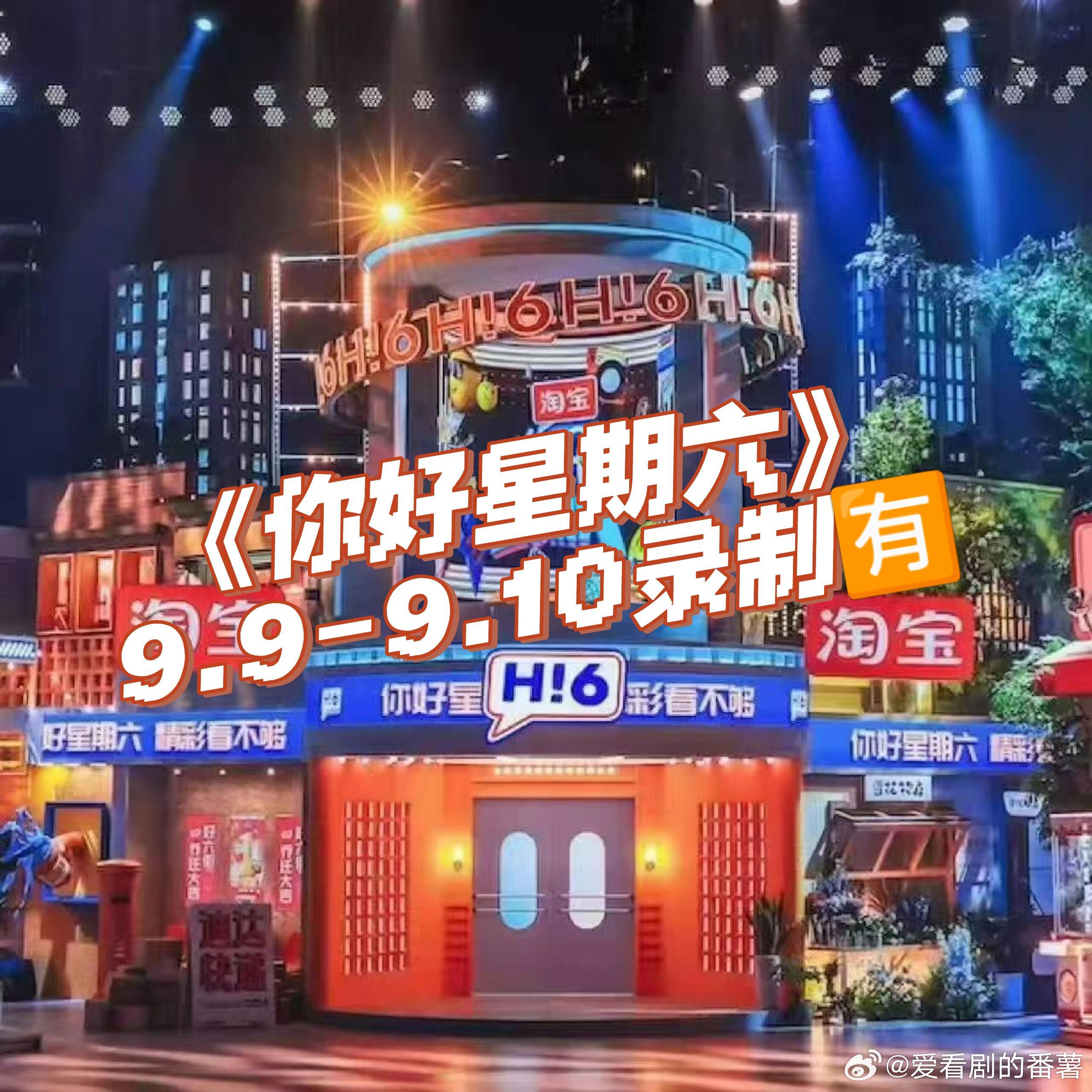 你好星期六[超话]  《你好星期六》录制🔥✨9月9日录制嘉宾TOP登陆少年团全