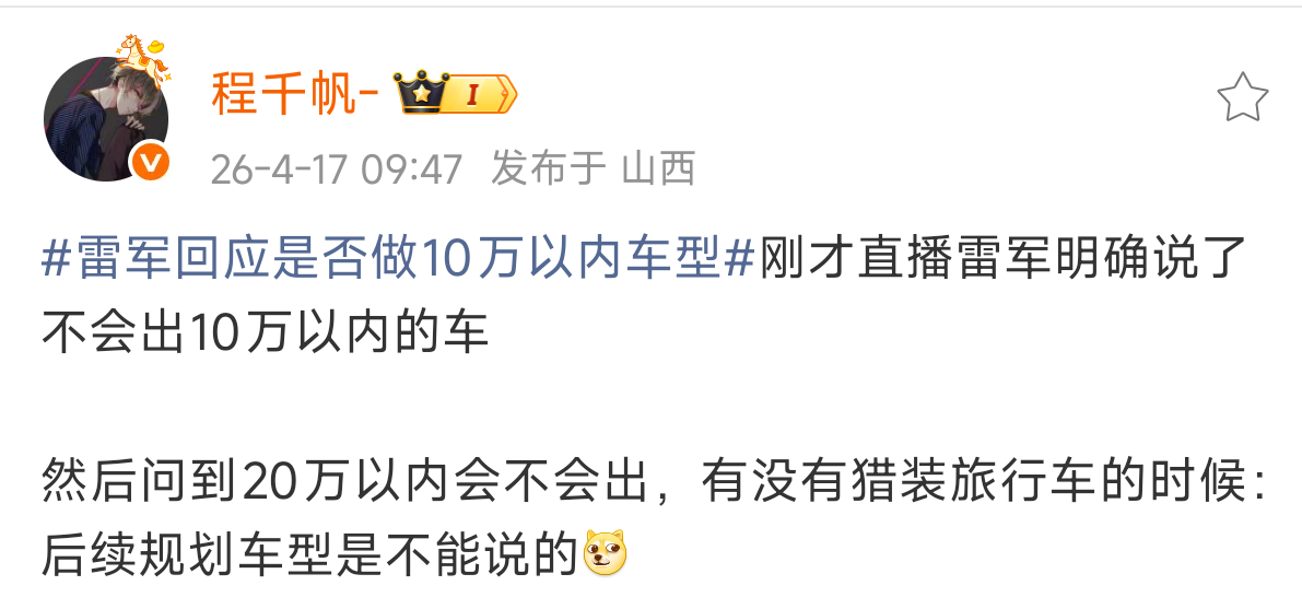 雷军回应是否做10万以内车型 没否认不出20万以内的车，那说明…… 