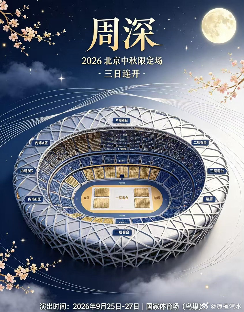 生活手记惊不惊喜，意不意外周深2026「深深的」巡回演唱会-北京站 