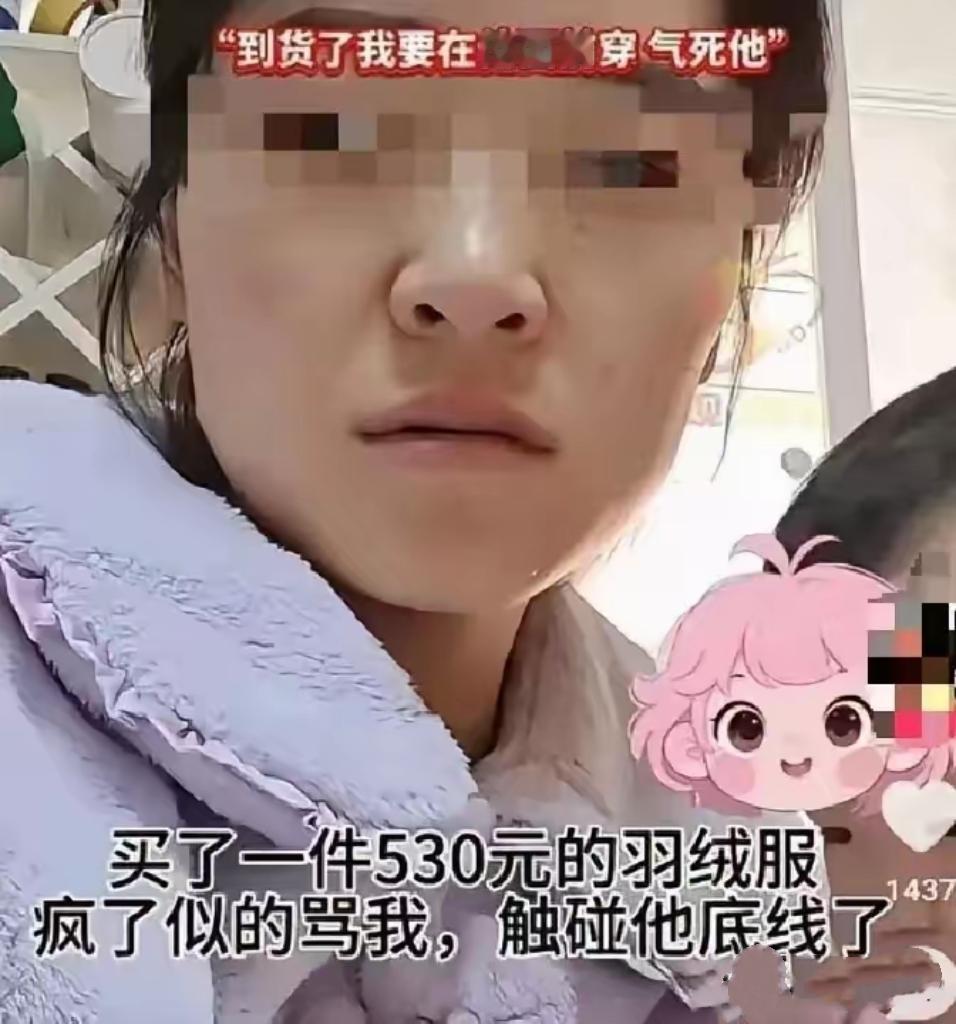 河北保定女子买530元羽绒服被丈夫怒称“触碰底线”强退，女子转头下单3200元羽