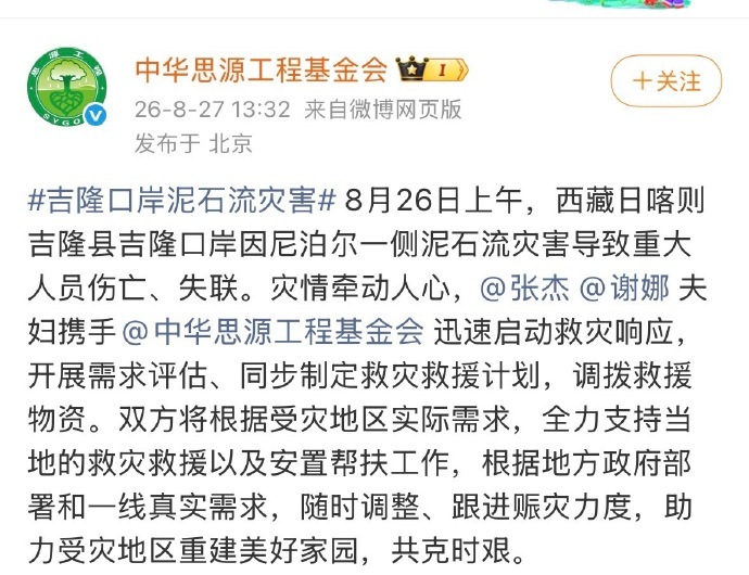 张杰谢娜调拨物资驰援灾区张杰谢娜响应吉隆口岸灾情吉隆口岸遭遇泥石流灾害，灾情牵动