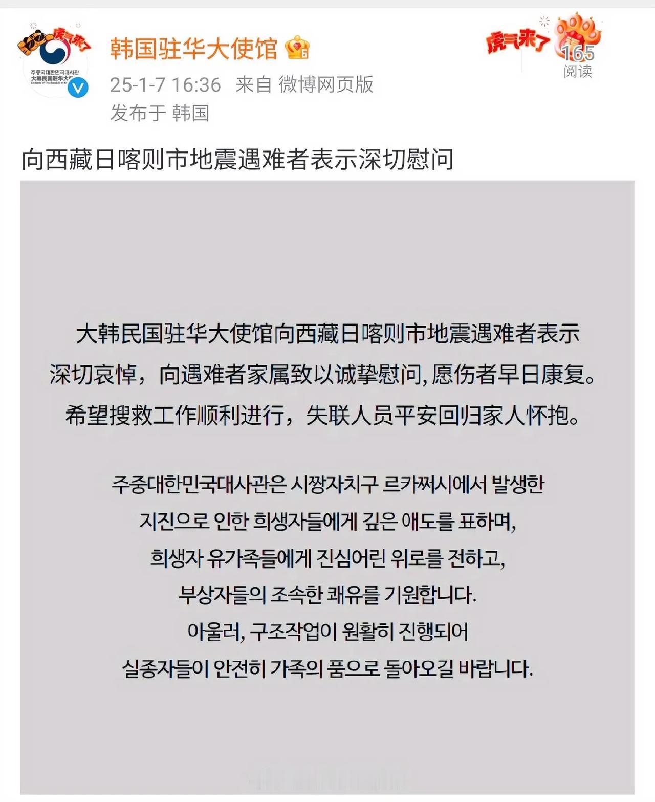 韩国驻华大使馆用中韩两种文字在官微上，向西藏日喀则市地震遇难者表示深切慰问。本次