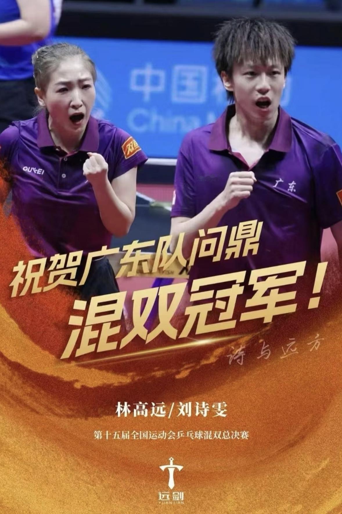 刘诗雯不老，“诗和远方”终圆梦，也不容易
11月14号，全运会乒乓球混双决赛结束