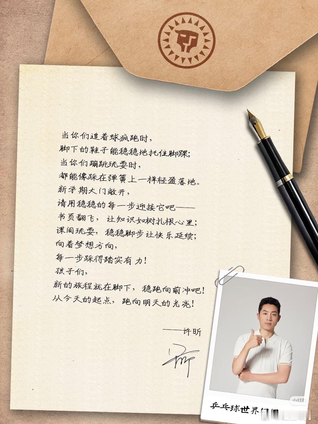 许昕开学家书让父爱稳如山具象化了 点开许昕那封开学家书时，忽然被字里行间的温度轻