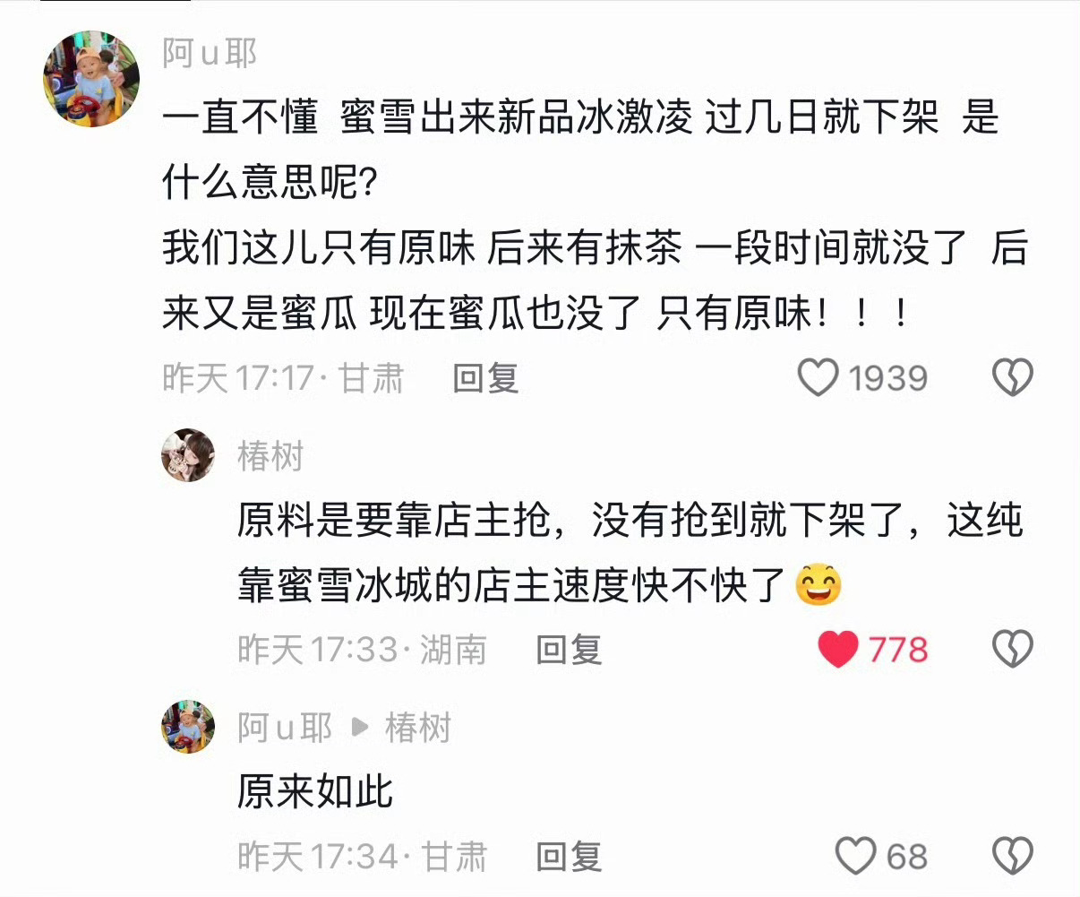 原来如此....怪不得蜜雪经常下架新品 