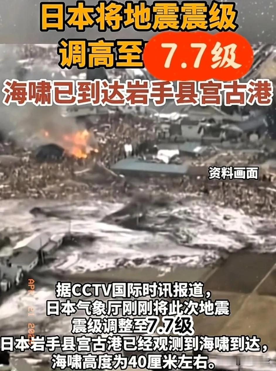 7.5级连夜给改成7.7级，日本icon这回怕是真要兜不住了！
当地时间4月20