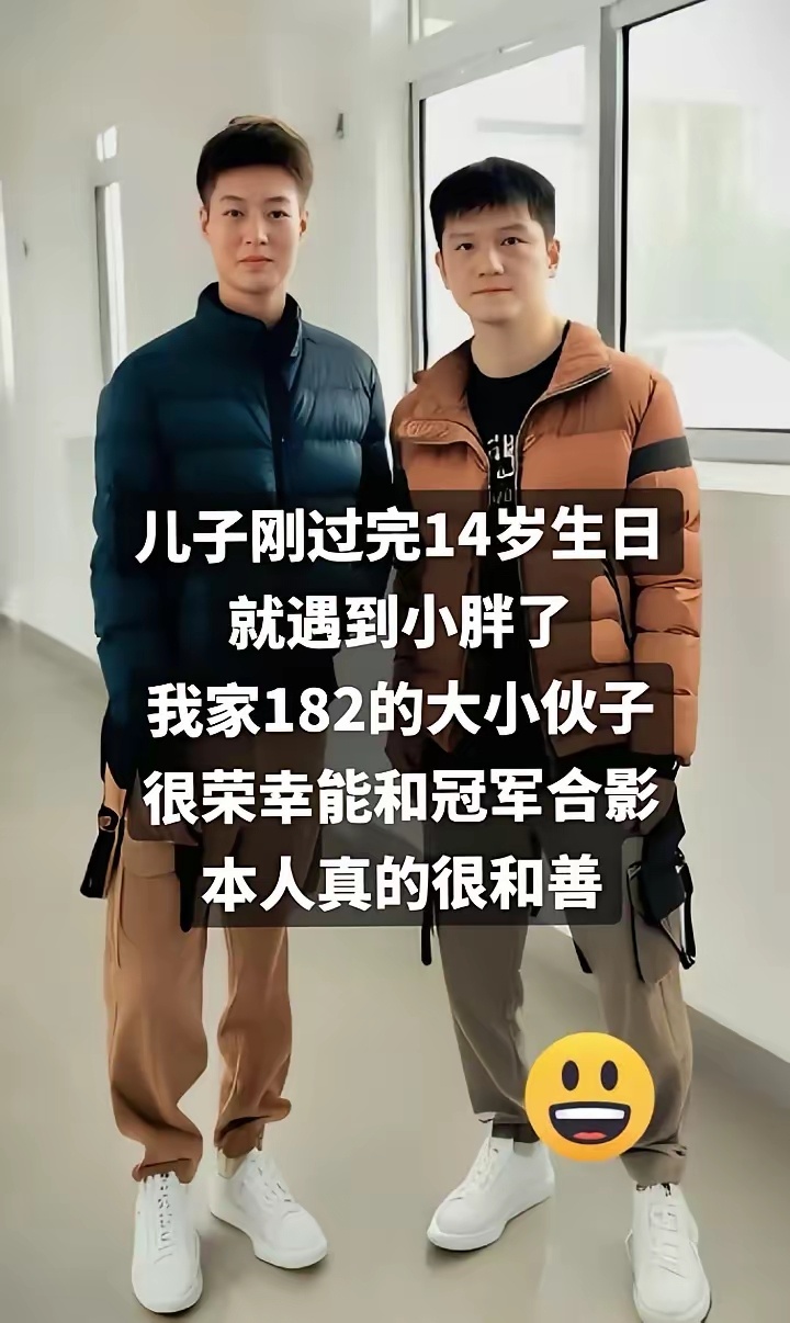 网友发了他14岁儿子和樊振东的合照。这一对比，感觉樊振东一下子年轻了七八岁，就像